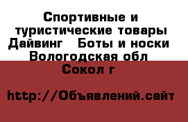 Спортивные и туристические товары Дайвинг - Боты и носки. Вологодская обл.,Сокол г.
